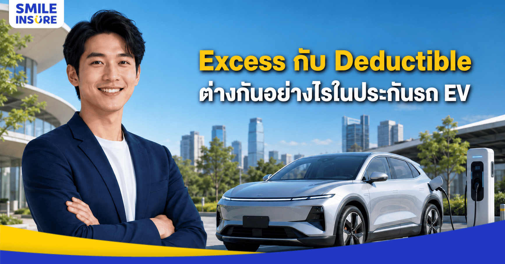 ซื้อประกันรถ EV ต้องดูค่า Excess / Deductible อย่างไร ไม่ให้เสียเงินตอนเคลม